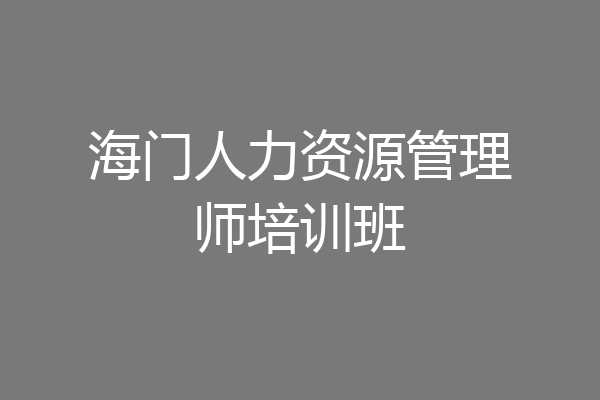 海门人力资源管理师培训班