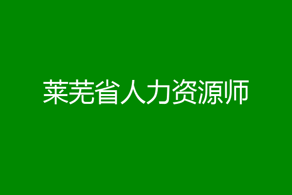 莱芜省人力资源师