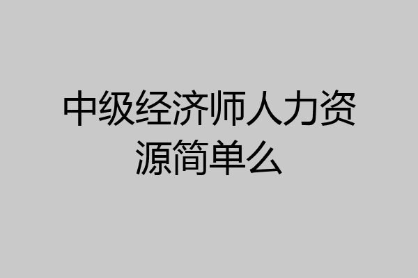 中级经济师人力资源简单么