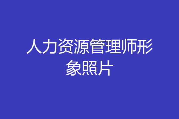 人力资源管理师形象照片
