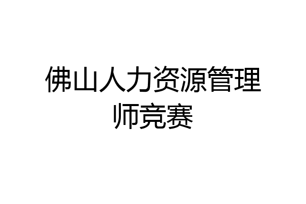 佛山人力资源管理师竞赛