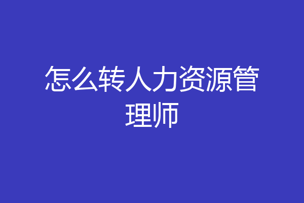 怎么转人力资源管理师