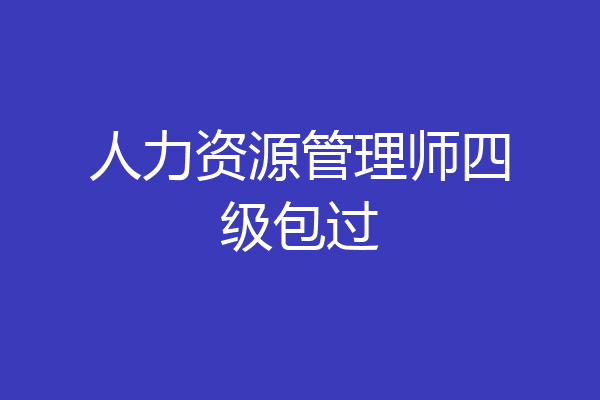 人力资源管理师四级包过