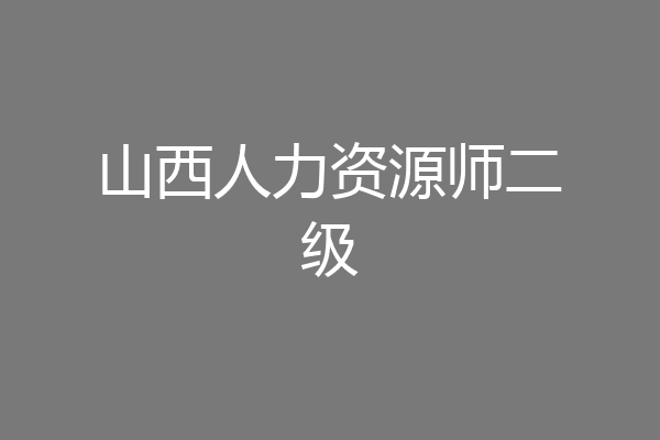 山西人力资源师二级