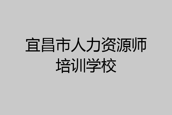 宜昌市人力资源师培训学校