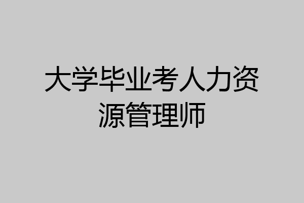 大学毕业考人力资源管理师