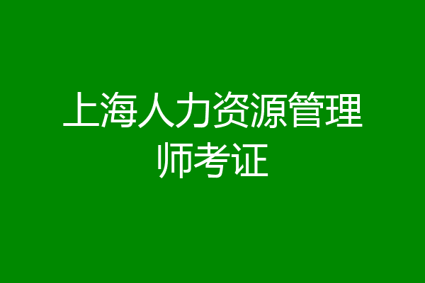 上海人力资源管理师考证