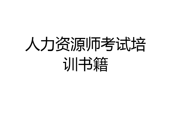 人力资源师考试培训书籍
