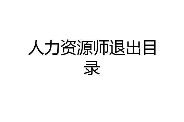 人力资源师退出目录