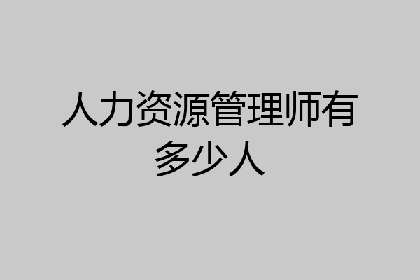人力资源管理师有多少人