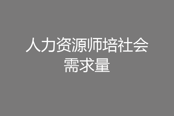 人力资源师培社会需求量