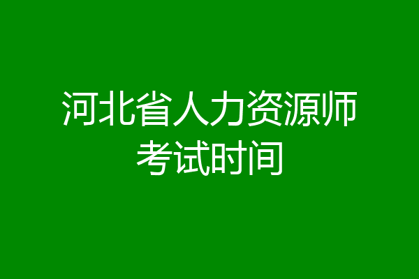 河北省人力资源师考试时间