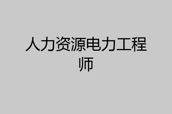 人力资源电力工程师