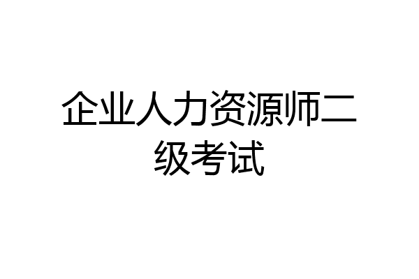 企业人力资源师二级考试