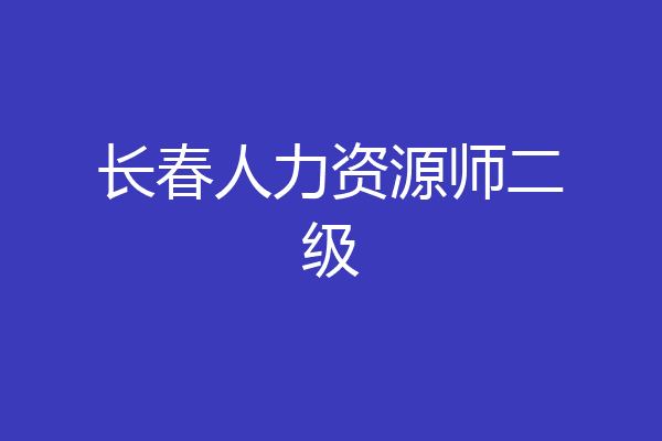 长春人力资源师二级