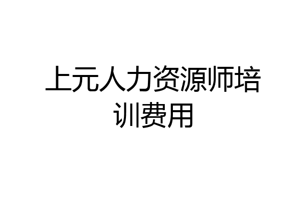 上元人力资源师培训费用