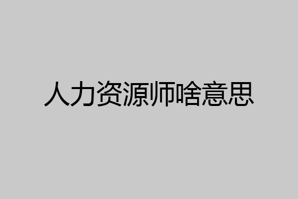 人力资源师啥意思