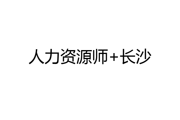 人力资源师+长沙