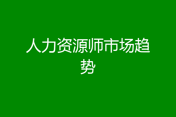 人力资源师市场趋势