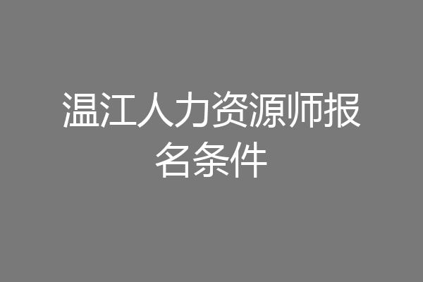 温江人力资源师报名条件
