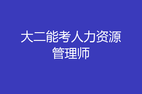 大二能考人力资源管理师