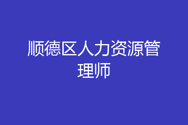 顺德区人力资源管理师