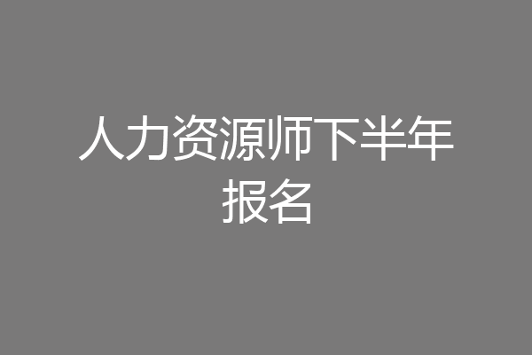 人力资源师下半年报名