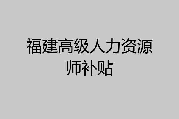 福建高级人力资源师补贴