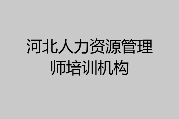 河北人力资源管理师培训机构