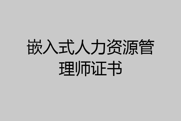 嵌入式人力资源管理师证书