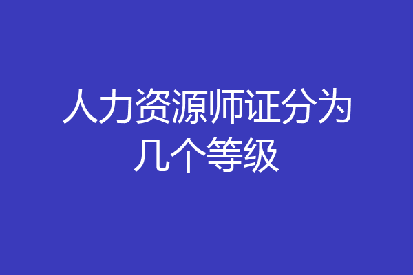 人力资源师证分为几个等级