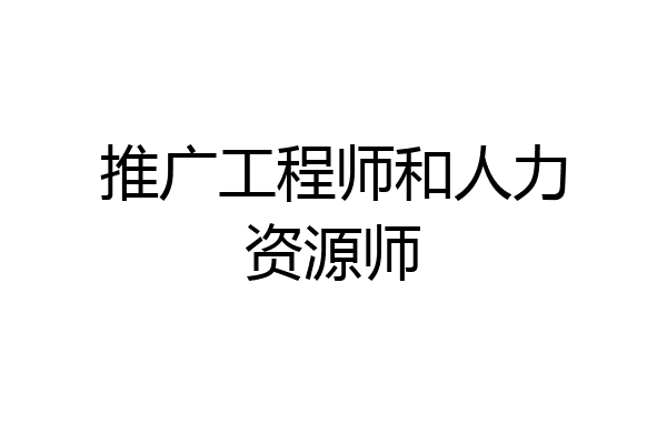 推广工程师和人力资源师