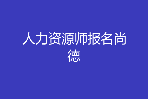 人力资源师报名尚德