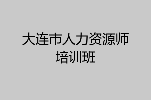 大连市人力资源师培训班