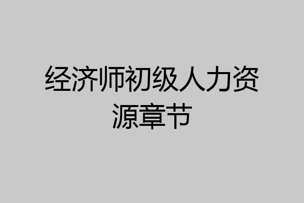 经济师初级人力资源章节