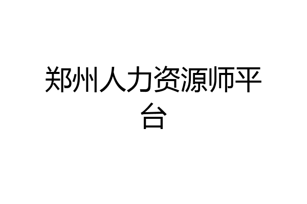 郑州人力资源师平台