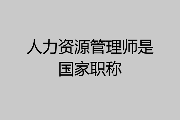 人力资源管理师是国家职称