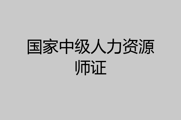 国家中级人力资源师证