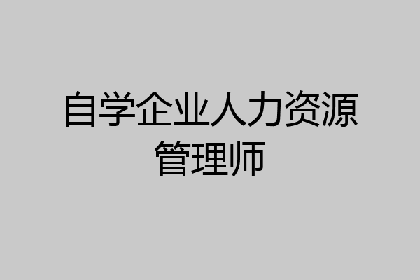 自学企业人力资源管理师