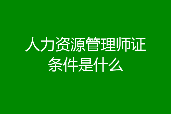 人力资源管理师证条件是什么