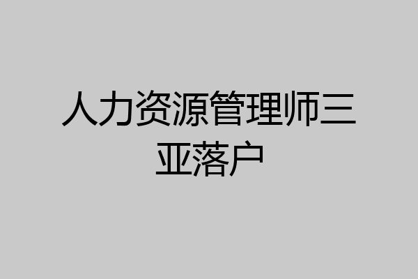 人力资源管理师三亚落户