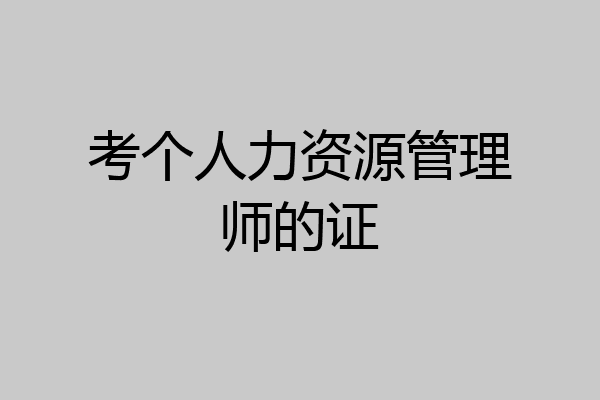 考个人力资源管理师的证