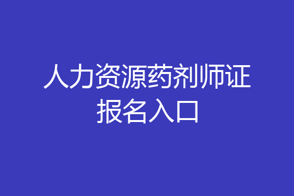 人力资源药剂师证报名入口
