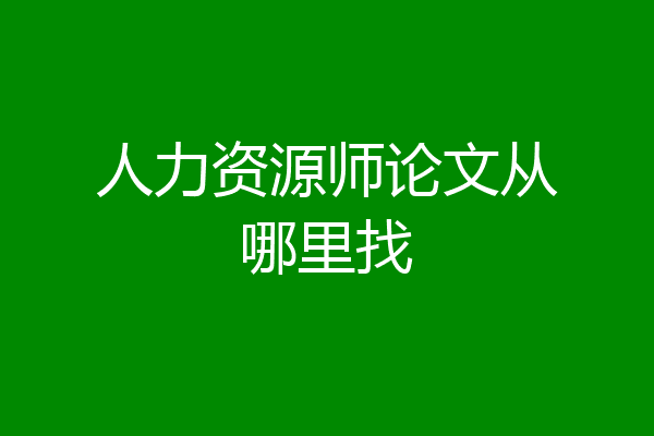 人力资源师论文从哪里找