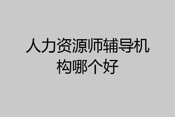 人力资源师辅导机构哪个好