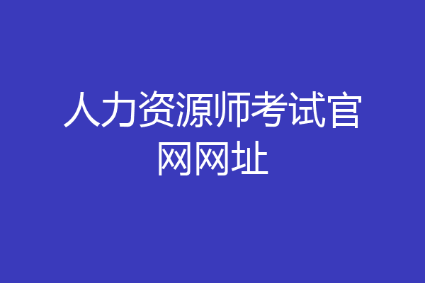 人力资源师考试官网网址