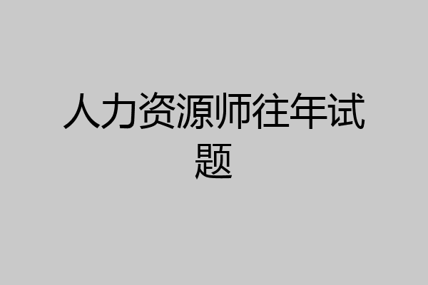 人力资源师往年试题