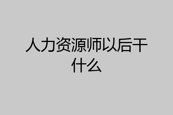 人力资源师以后干什么