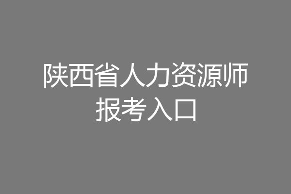 陕西省人力资源师报考入口