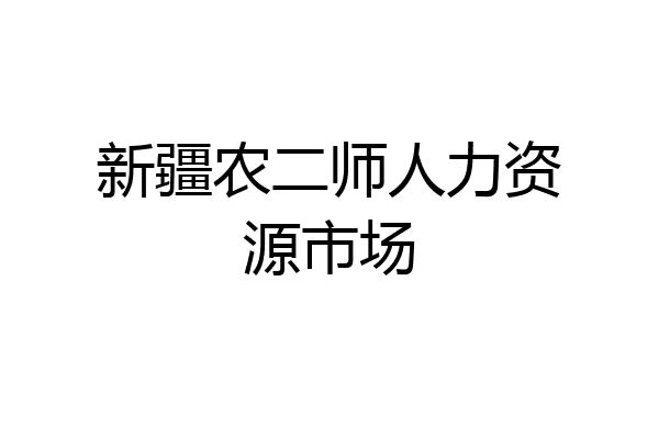 新疆农二师人力资源市场
